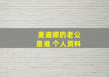 麦迪娜的老公是谁 个人资料